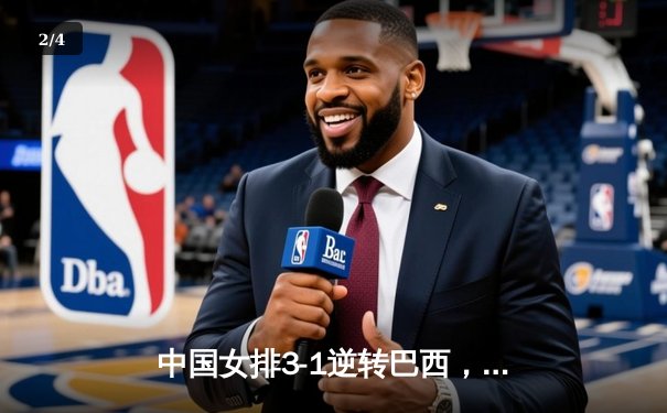 中国女排3-1逆转巴西，张常宁砍24分率队迎世界联赛开门红 - 2