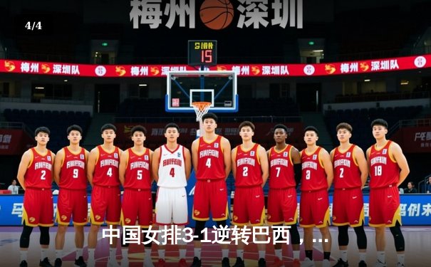 中国女排3-1逆转巴西，张常宁砍24分率队迎世界联赛开门红 - 4