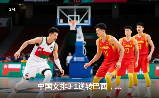 中国女排3-1逆转巴西，张常宁砍24分率队迎世界联赛开门红 - 2