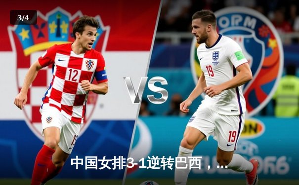 中国女排3-1逆转巴西，张常宁砍24分率队迎世界联赛开门红 - 3