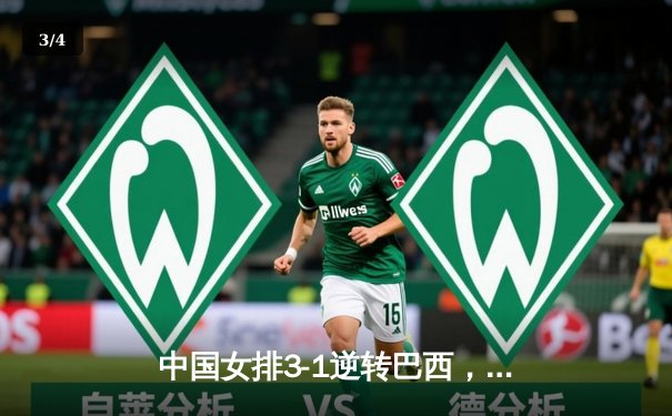 中国女排3-1逆转巴西，张常宁砍24分率队迎世界联赛开门红 - 3