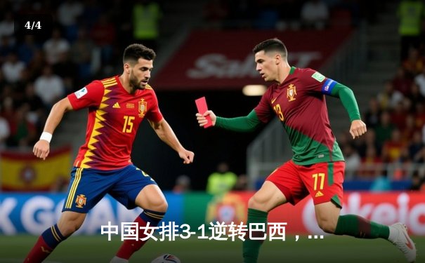 中国女排3-1逆转巴西，张常宁砍24分率队迎世界联赛开门红 - 4