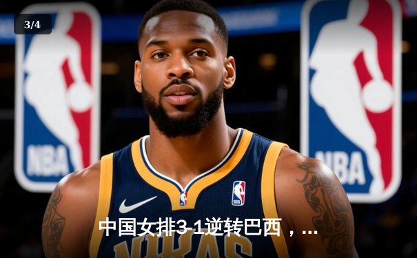 中国女排3-1逆转巴西，张常宁砍24分率队迎世界联赛开门红 - 3