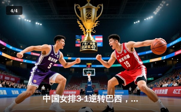 中国女排3-1逆转巴西，张常宁砍24分率队迎世界联赛开门红 - 4