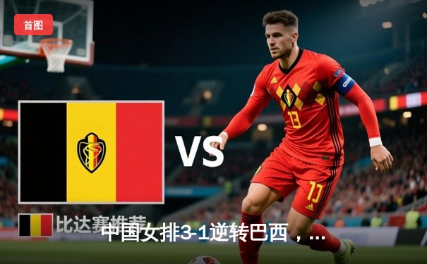 中国女排3-1逆转巴西，张常宁砍24分率队迎世界联赛开门红