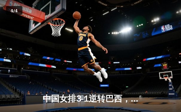 中国女排3-1逆转巴西，张常宁砍24分率队迎世界联赛开门红 - 4