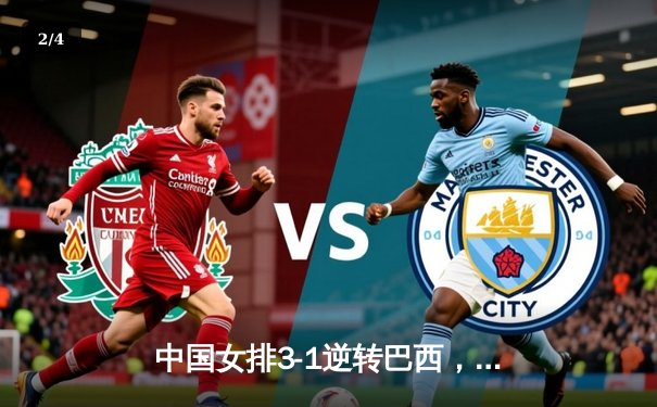 中国女排3-1逆转巴西，张常宁砍24分率队迎世界联赛开门红 - 2