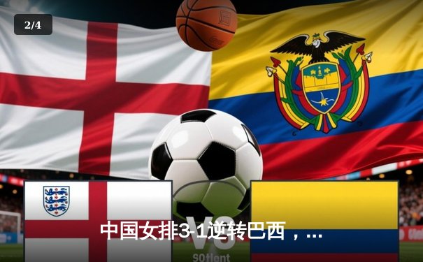 中国女排3-1逆转巴西，李盈莹狂砍27分率队迎世界联赛开门红 - 2