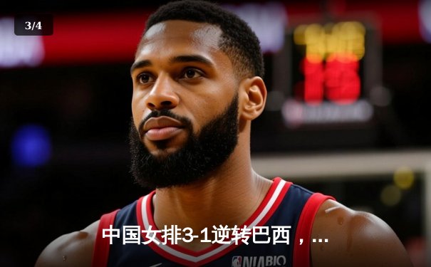 中国女排3-1逆转巴西，李盈莹狂砍27分率队迎世界联赛开门红 - 3