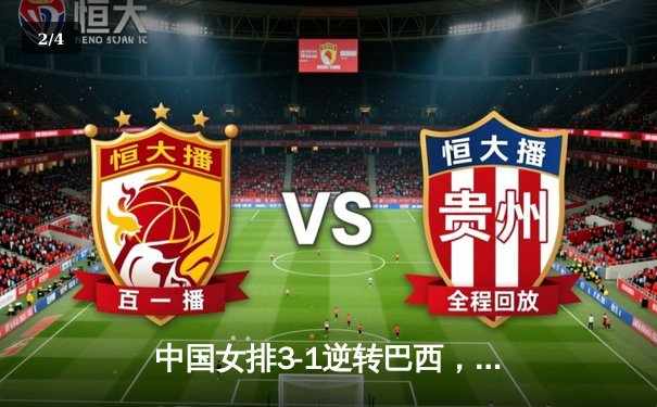 中国女排3-1逆转巴西，李盈莹狂砍28分率队迎世界联赛开门红 - 2