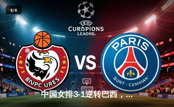 中国女排3-1逆转巴西，李盈莹狂砍28分率队迎世界联赛开门红 - 4