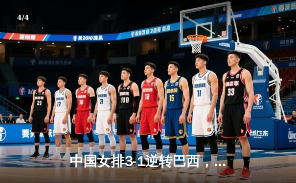 中国女排3-1逆转巴西，李盈莹狂砍27分率队迎世界联赛开门红 - 4