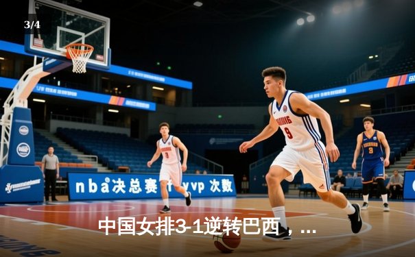 中国女排3-1逆转巴西，李盈莹狂砍27分率队迎世界联赛开门红 - 3