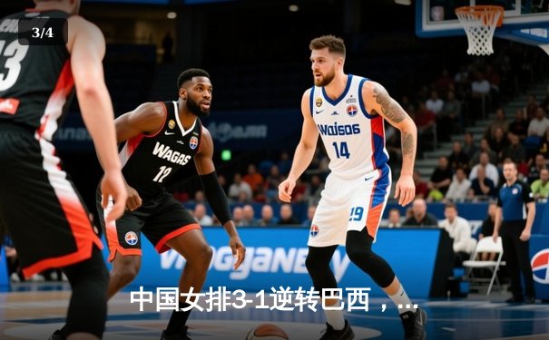 中国女排3-1逆转巴西，张常宁砍24分率队迎世界联赛开门红 - 3