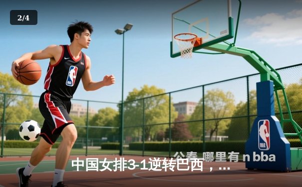 中国女排3-1逆转巴西，李盈莹狂砍27分率队迎世界联赛开门红 - 2