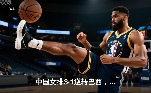 中国女排3-1逆转巴西，李盈莹狂砍27分率队迎世界联赛开门红 - 3