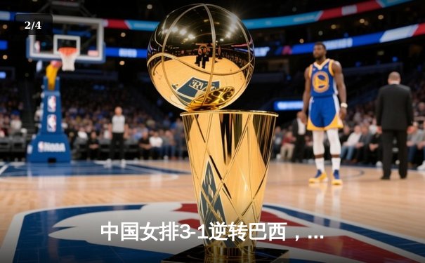 中国女排3-1逆转巴西，李盈莹狂砍27分率队迎世界联赛开门红 - 2