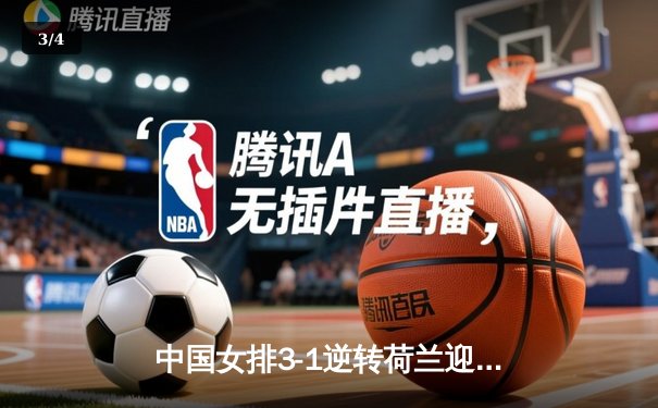 中国女排3-1逆转荷兰迎开门红，李盈莹狂砍27分彰显核心价值 - 3