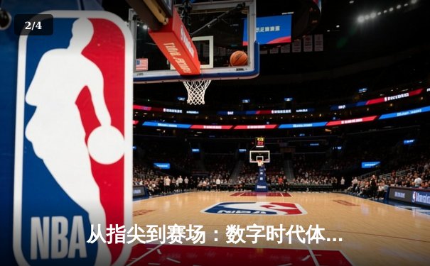 从指尖到赛场：数字时代体育传播的变革与辉煌 - 2