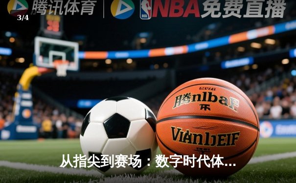 从指尖到赛场：数字时代体育传播的变革与辉煌 - 3