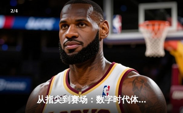 从指尖到赛场：数字时代体育传播的变革与辉煌 - 2