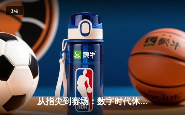 从指尖到赛场：数字时代体育传播的变革与辉煌 - 3