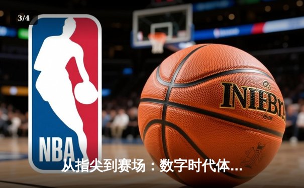 从指尖到赛场：数字时代体育传播的变革与辉煌 - 3