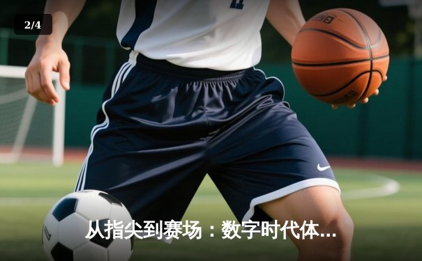 从指尖到赛场：数字时代体育传播的变革与辉煌 - 2